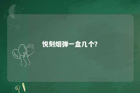 悦刻烟弹一盒几个？ 